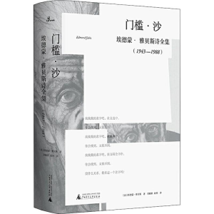 [M]门槛·沙 埃德蒙·雅贝斯诗全集(1943-1988)-9787559806512
