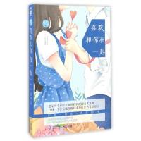 正版新书]喜欢和你在一起春和9787221137012