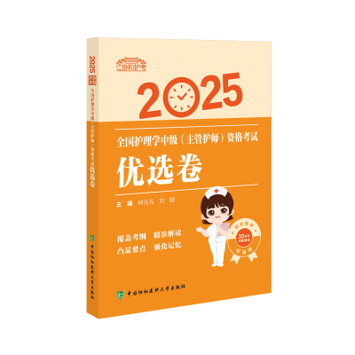 正版新书]全国护理学中级(主管护师)资格考试优选卷 2025林元元,