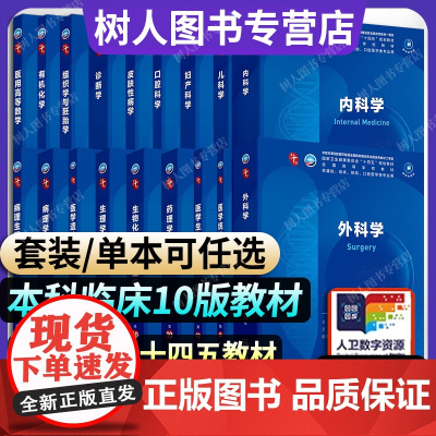 人卫内科学第十10版外科儿科妇产科生理神经病诊断病理麻醉口腔皮肤性病学医学生物基础化学10九轮本科临床十四五大学教材人民