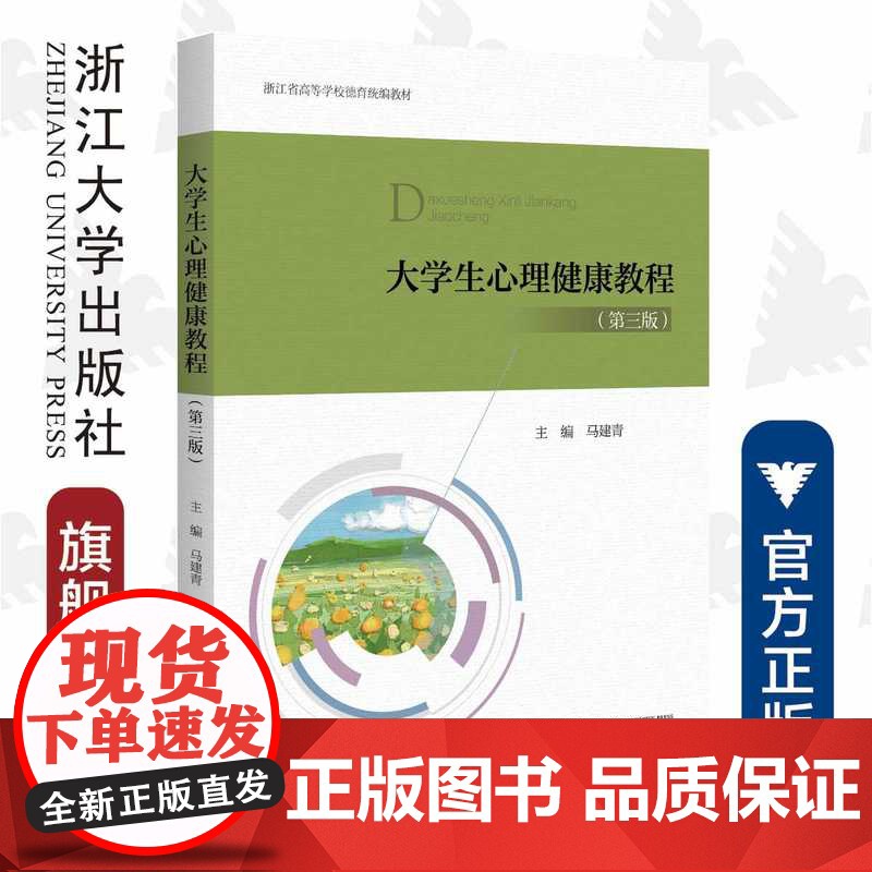 大学生心理健康教程(第3版浙江省高等学校德育教材)/马建青|责编:黄娟琴/浙江大学出版社