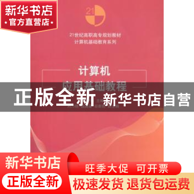 正版 计算机应用基础教程 张宁林主编 清华大学出版社 9787302409