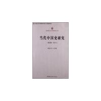 正版新书]当代中国史研究-(第2辑.2012)朱佳木9787516119525