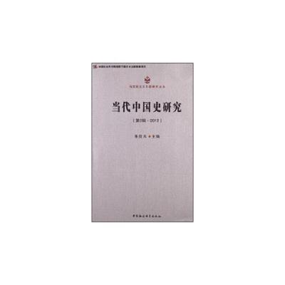 正版新书]当代中国史研究-(第2辑.2012)朱佳木9787516119525