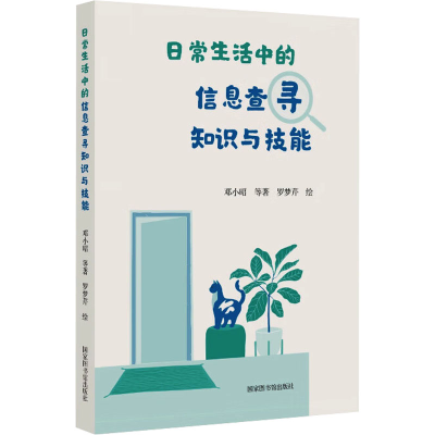 正版新书]日常生活中的信息查寻知识与技能邓小昭,罗梦芹9787501