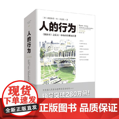 人的行为 路德维希·冯·米塞斯 著 市场经济理论 经济学派理论基石 经济