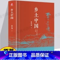 [正版]出版社直发精装 乡土中国费孝通高中整本书阅读原著无删减原版