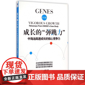 成长的弹跳力(中海油高速成长的核心竞争力)