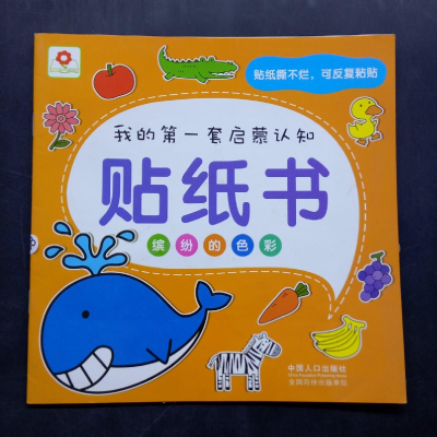 正版新书]我的第一套启蒙认知贴纸书缤纷的色彩北京小红花图书工