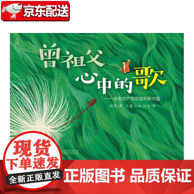 曾祖父心中的歌 精装硬壳绘本 红色文化精神 爱国主义教育绘本 睡前故事书早教红色爱国绘本幼儿园大班阅读绘本 3岁宝宝书籍