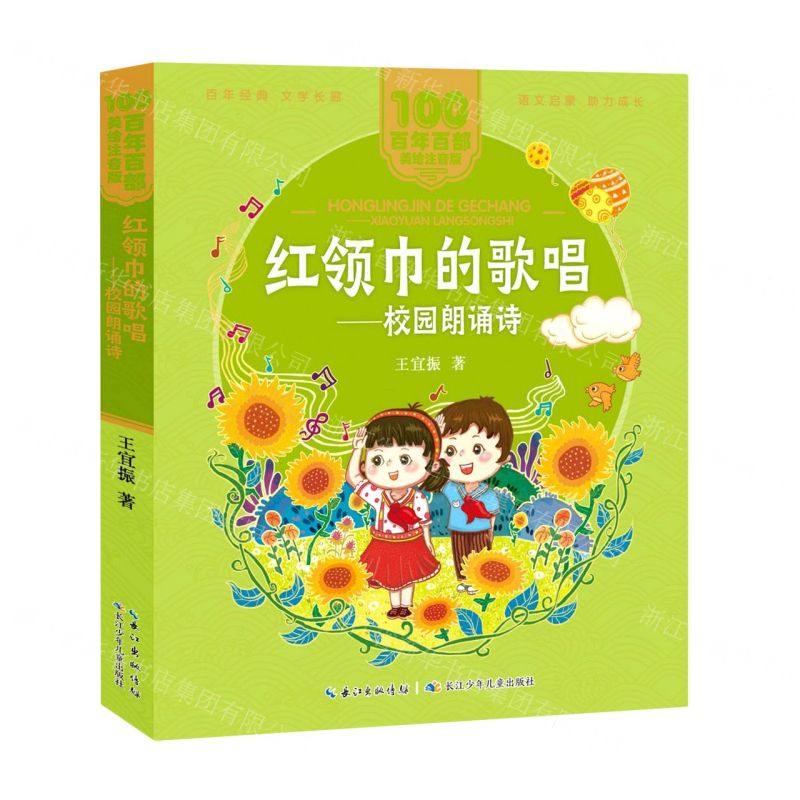 [N]红领巾的歌唱--校园朗诵诗/百年百部美绘注音版-9787572114823