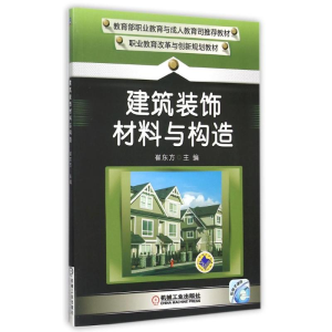 正版新书]建筑装饰材料与构造(职业教育改革与创新规划教材)崔东