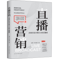 音像直播营销 高效打造日销百万的直播间骏君,李剑豪