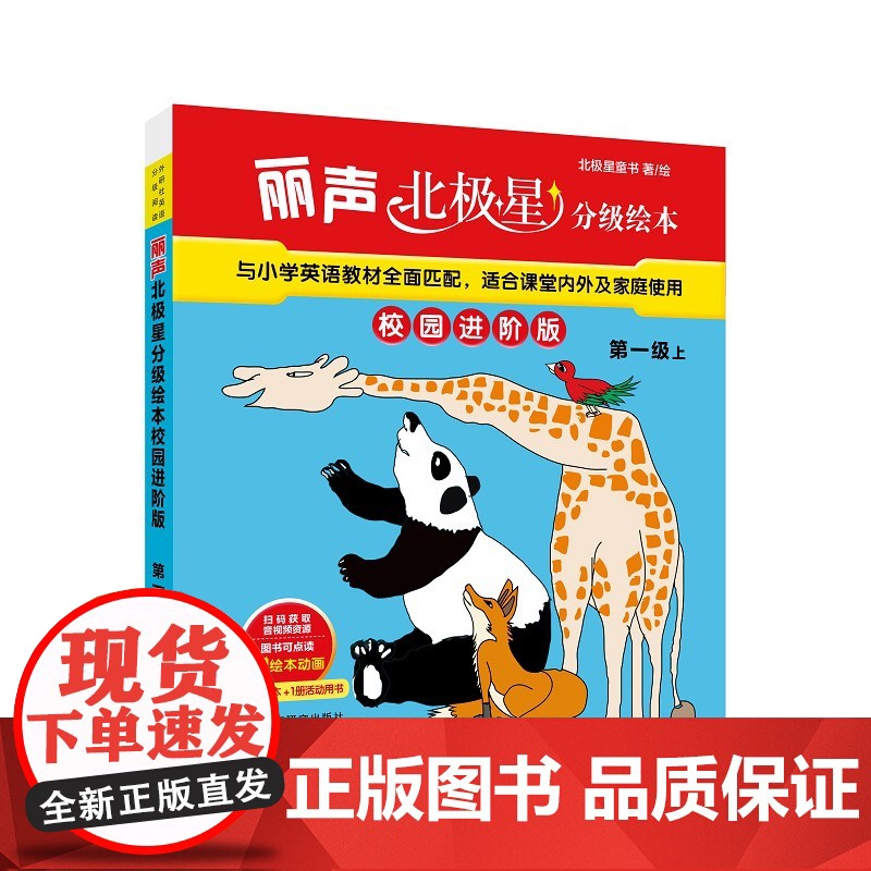 外研社 丽声北极星分级绘本校园进阶版 第一级/第二级/第三级/第四级 上下册 级别任选 赠绘本动画 扫码听音频 含7本绘