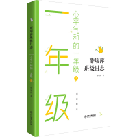[M]心平气和的一年级 上-9787570519804
