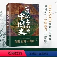 [正版]一读就上瘾的中国史 温伯陵历史大号温乎作品 粗看爆笑细看有料的中国史从权力战争豪门贸易讲到人文土地环境书籍