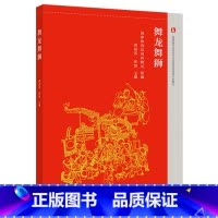 舞龙舞狮 [正版]舞龙舞狮 国家体育总局科教司 黄益苏 张智 高等教育出版社