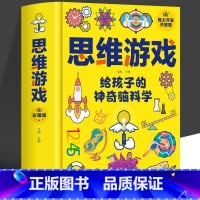 [正版] 思维游戏给孩子的神奇脑科学 青少年小学三四五六年级左右全能脑智力训练哈佛思维训练课发散性游戏书 玩转科学实验