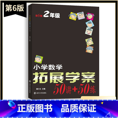 数学 小学二年级 [正版]新版小学数学拓展学案50讲+50练二2年级上下册通用(第6版)潘小云主编 小学生2年级数学课内