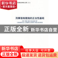 正版 刑事强制措施的正当性基础 杨雄 中国人民公安大学出版社 97