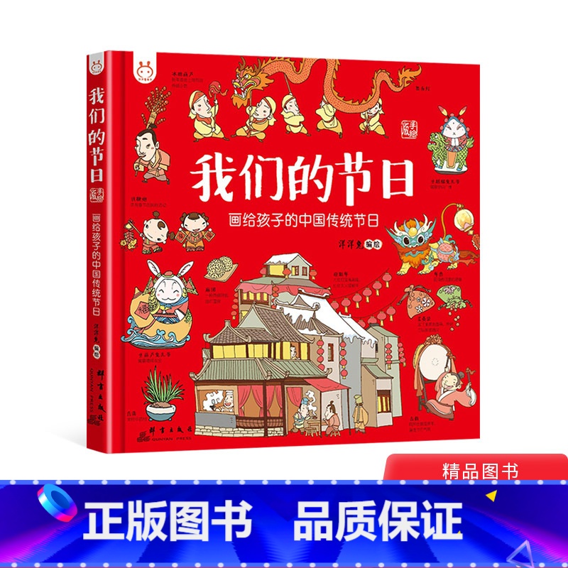 [正版]我们的节日精装画给孩子的中国传统节日手绘板风俗习惯少儿读物民俗故事绘本传统节日的起源节日书籍3岁以上幼儿