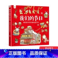 [正版]我们的节日精装画给孩子的中国传统节日手绘板风俗习惯少儿读物民俗故事绘本传统节日的起源节日书籍3岁以上幼儿