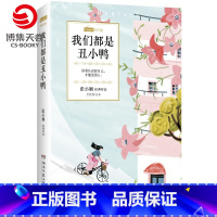 [正版]我们都是丑小鸭 张小娴 恋爱群像都市爱情经典小说 Channel A系列 谢谢你离开我中国现当代文学散文小说书