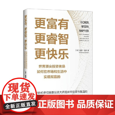更富有 更睿智 更快乐 世界顶尖投资者是如何在市场和生活中实现双赢的 威廉·格林 著 金融与投资