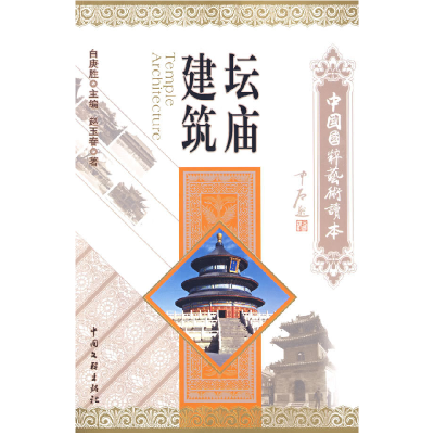 正版新书]坛庙建筑——国粹赵玉春9787505964761