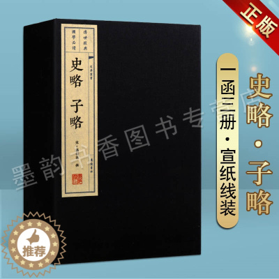 [醉染正版]史略 子略 宣纸线装1函3册 宋高似孙撰 文化丛书正版繁体竖排书国学经典著作 中国古典小说诗词四十四部典籍史