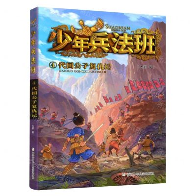 [N]少年兵法班(4代国公子复仇记)-9787559731838