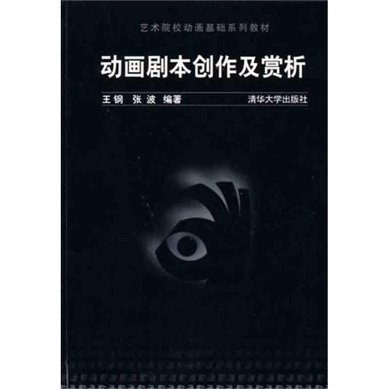 正版新书]动画剧本创作及赏析王钢9787302224396