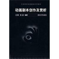 正版新书]动画剧本创作及赏析王钢9787302224396