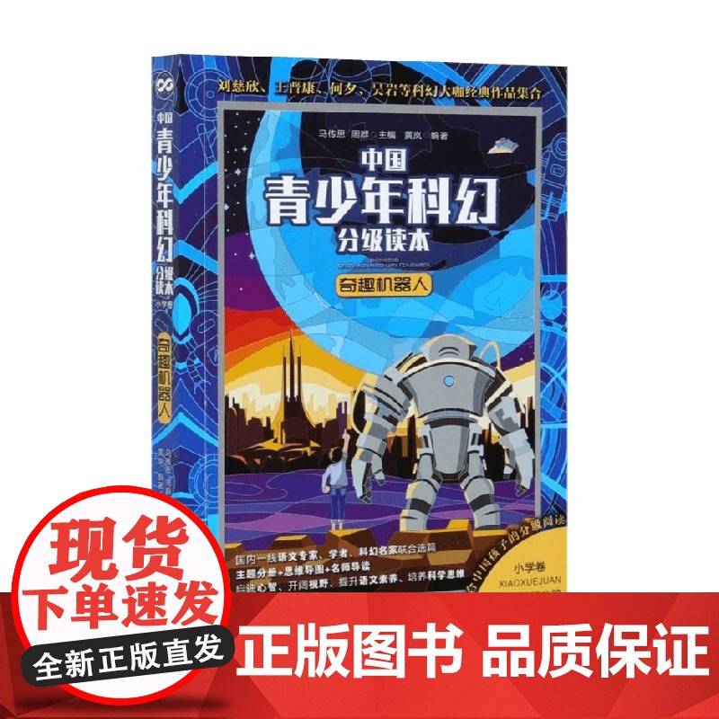 中国青少年科幻分级读本 小学卷 奇趣机器人 马传思等 著 儿童文学