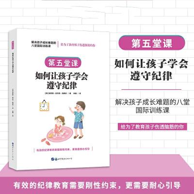 正版新书]解决孩子成长难题的八堂国际训练课:第五堂课·如何让