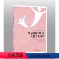 [正版]发展性障碍儿童性教育教案集+发展性障碍儿童性教育配套练习册 套书两册