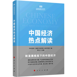 醉染图书中国经济热点解读 2021年97870104205