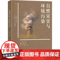 北大正版 自然灾害与环境污染 向超 主编 中学生地球科学素质培养丛书 北京大学出版社9787301332740