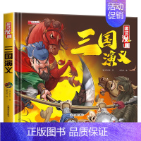 [精装硬壳]三国演义 [正版]精装四大名著连环画小学生童话故事书拼音注音版西游记三国演义水浒传幼儿园绘本漫画小人书原著一