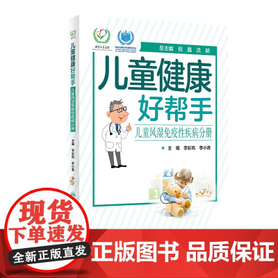 儿童健康好帮手·儿童风湿免疫性疾病分册