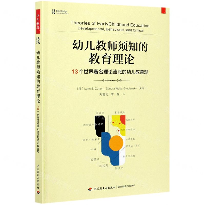 [N]幼儿教师须知的教育理论(13个世界著名理论流派的幼儿教育观)-9787518434237