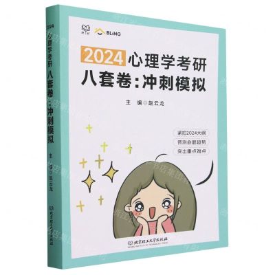 [N]2024心理学考研八套卷--冲刺模拟-9787576329285