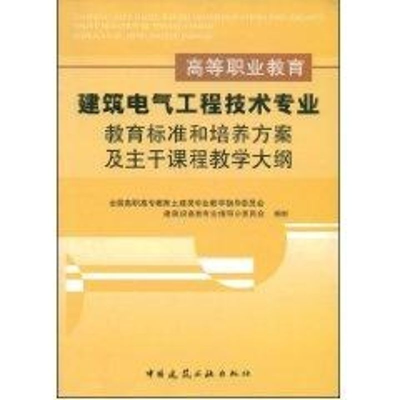[M]高等职业教育建筑电气工程技术专业教育标准和培养方案及主干课程教学大纲-9787112069033