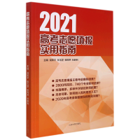 [M]2021高考志愿填报实用指南-9787560769875