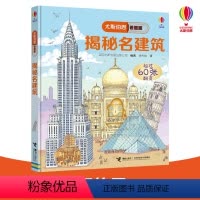 [正版]接力出版社揭秘名建筑 尤斯伯恩看里面系列 精装儿童科普百科图书绘本图画书3D立体翻翻书儿童启蒙教育绘本书籍