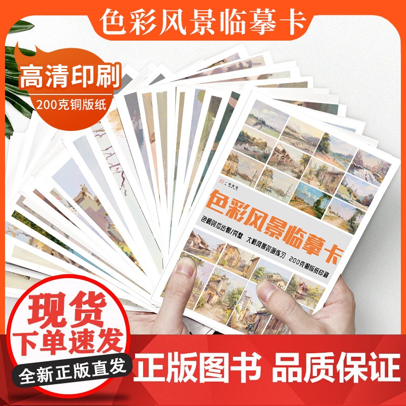 色彩风景临摹卡 A5尺寸临摹范本水粉起步色稿对应入门基础教程对画照片写生技法画册集 美院联考美术高考名师示范教材图书籍