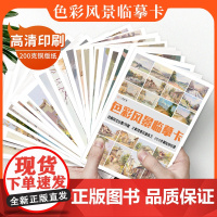 色彩风景临摹卡 A5尺寸临摹范本水粉起步色稿对应入门基础教程对画照片写生技法画册集 美院联考美术高考名师示范教材图书籍