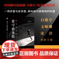正版 逆时侦查组:拍卖时间的人 白敬亭文咏珊主演悬疑剧不眠日原著系列小说 张小猫著 时间循环侦探悬疑推理小说书籍