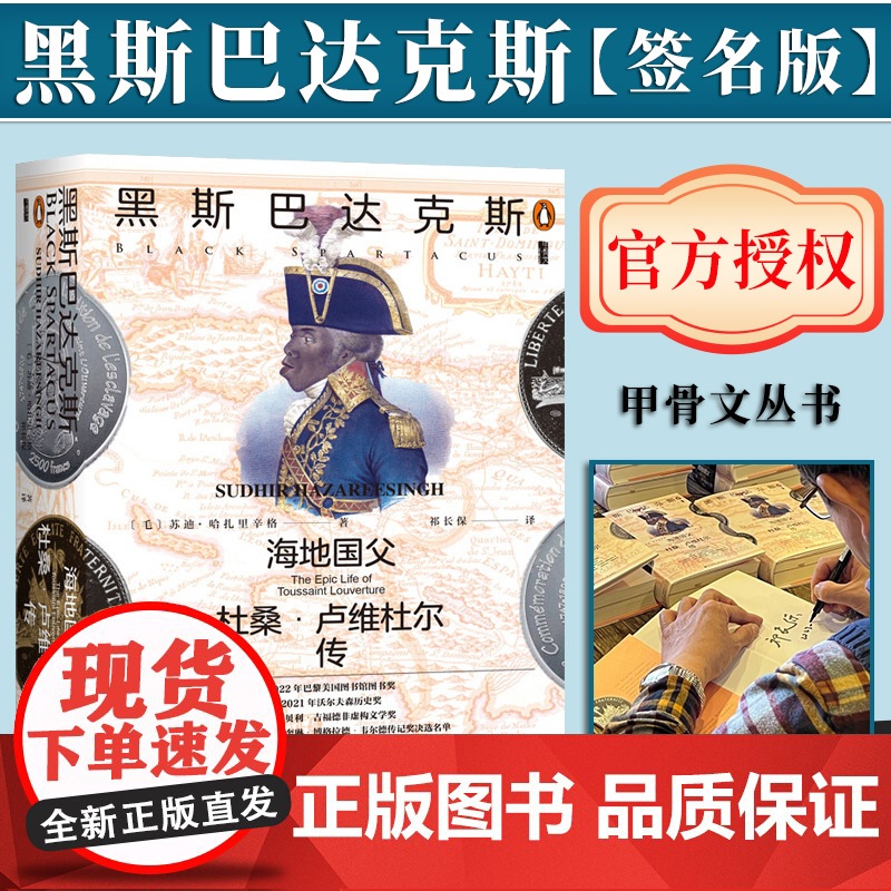 [签名版]黑斯巴达克斯:海地国父杜桑·卢维杜尔传 甲骨文丛书 社会科学文献出版社
