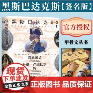 [签名版]黑斯巴达克斯:海地国父杜桑·卢维杜尔传 甲骨文丛书 社会科学文献出版社